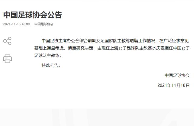 足协官宣水庆霞担任女足主帅 全运带奥运联队夺冠